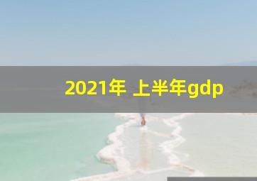 2021年 上半年gdp